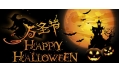 2015玩轉萬圣節Happy Halloween