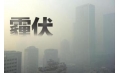 抗霾攻堅戰——距年終還剩7天，全省各地奮力抗霾，一刻也不懈怠