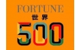 世界500強企業排行榜公布！東方和利與這些企業有合作！