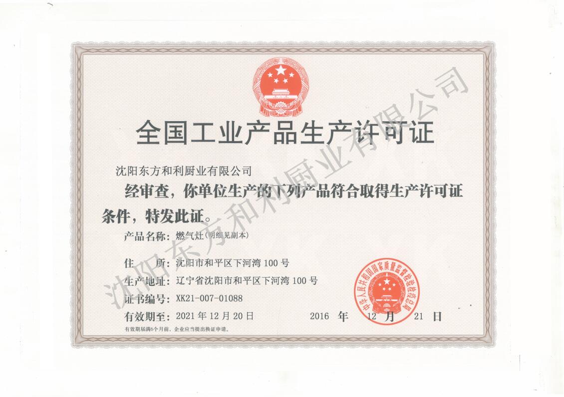 全國工業產品生產許可（燃氣灶）