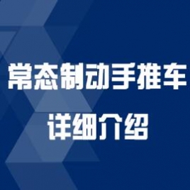 常態制動手推車